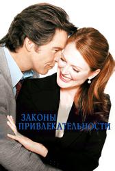 Законы привлекательности (2003)