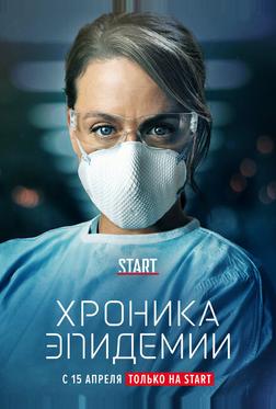 Эпидемия Эпидемия