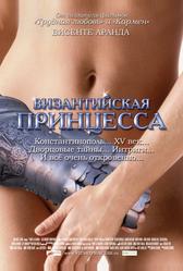 Византийская принцесса (2006)