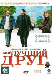 Мой лучший друг (2006)