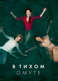 В тихом омуте