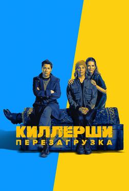 Киллерши Киллерши
