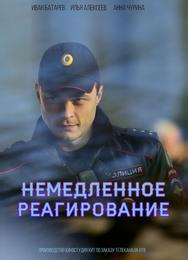 Немедленное реагирование