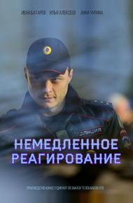 Немедленное реагирование (2019)