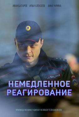 Немедленное реагирование