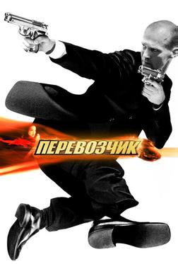 Перевозчик Перевозчик