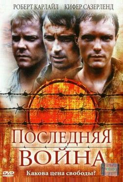 Последняя война Последняя война
