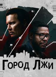 Город лжи