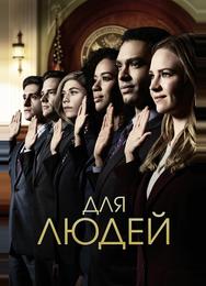 Для людей