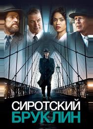 Сиротский Бруклин