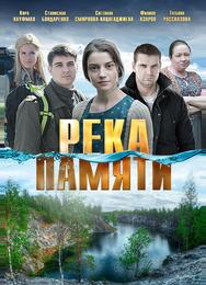 Река памяти