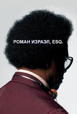 Роман Израэл, Esq.