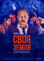 Своя земля