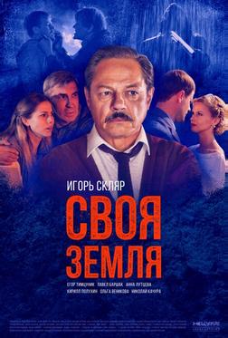 Своя земля Своя земля