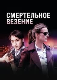 Смертельное везение