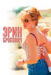 Эрин Брокович (2000)