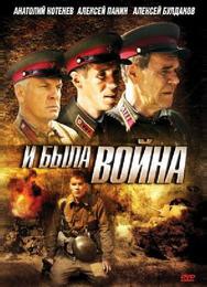 И была война