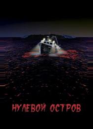 Нулевой остров