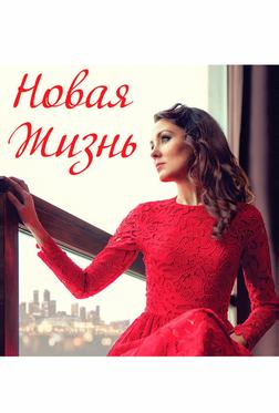Новая жизнь