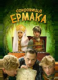 Сокровища Ермака