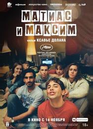 Матиас и Максим