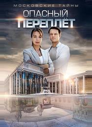 Московские тайны. Опасный переплет