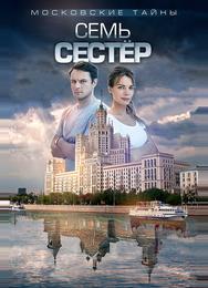 Московские тайны. Семь сестер