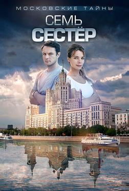 Московские тайны. Семь сестер Московские тайны. Семь сестер
