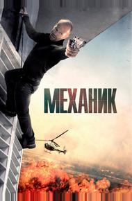 Механик (2010)