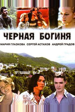 Черная богиня Черная богиня