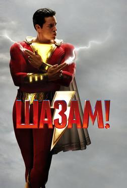 Шазам! Шазам!