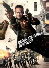 Окончательный приговор