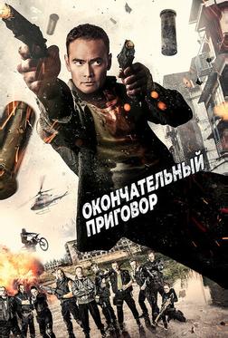 Окончательный приговор Окончательный приговор