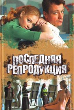 Последняя репродукция