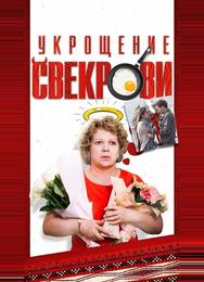 Укрощение свекрови