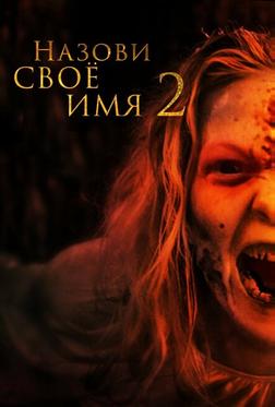 Назови своё имя 2 Назови своё имя 2