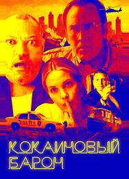 Кокаиновый барон