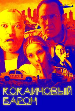 Кокаиновый барон Кокаиновый барон