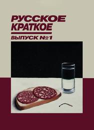 Русское Краткое. Выпуск 1