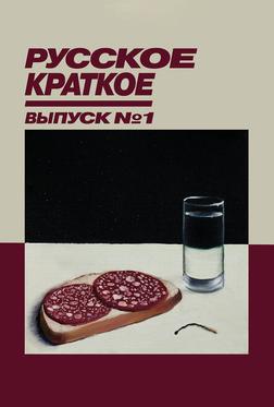 Русское Краткое. Выпуск 1 Русское Краткое. Выпуск 1