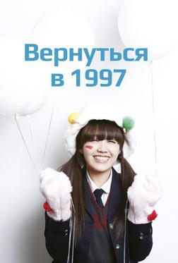 Вернуться в 1997