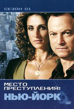 CSI: Место преступления Нью-Йорк CSI: Место преступления Нью-Йорк