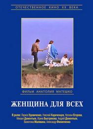 Женщина для всех