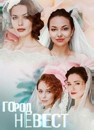 Город невест