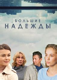 Большие надежды