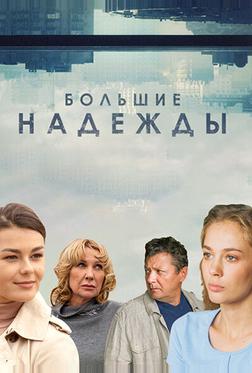 Большие надежды