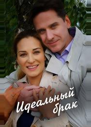 Идеальный брак