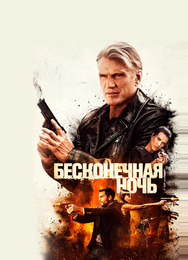 Бесконечная ночь