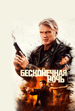 Бесконечная ночь Бесконечная ночь