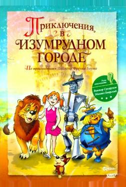 Приключения в Изумрудном городе: Козни старой Момби Приключения в Изумрудном городе: Козни старой Момби